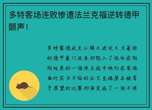 多特客场连败惨遭法兰克福逆转德甲颤声！