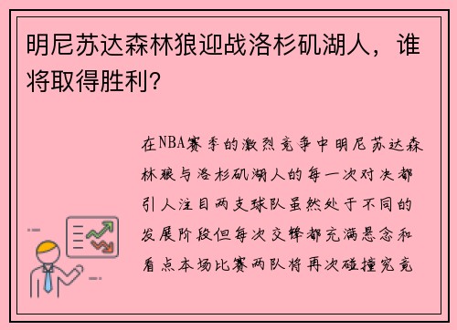 明尼苏达森林狼迎战洛杉矶湖人，谁将取得胜利？