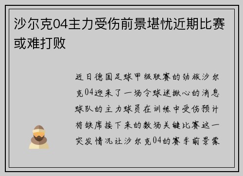 沙尔克04主力受伤前景堪忧近期比赛或难打败