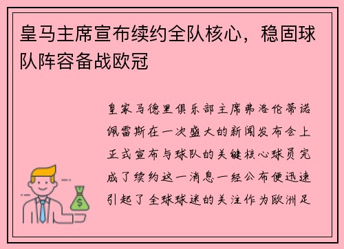 皇马主席宣布续约全队核心，稳固球队阵容备战欧冠